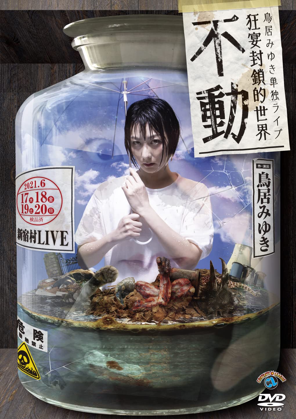 Amazon.co.jp: 鳥居みゆき単独ライブ狂宴封鎖的世界「不動」 : DVD