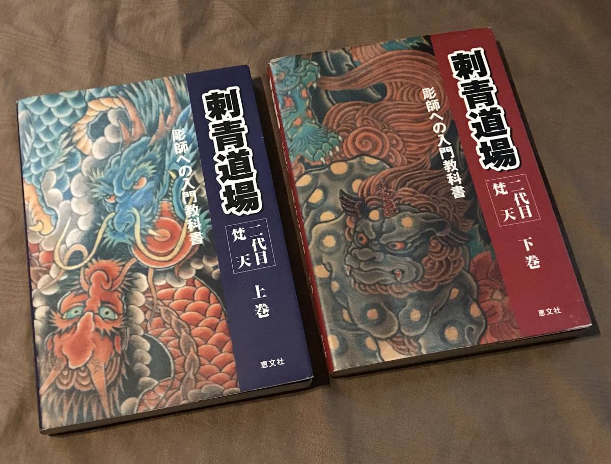 Amazon.co.jp: 二代目梵天「 刺青道場 彫師への入門教科書 」全2巻
