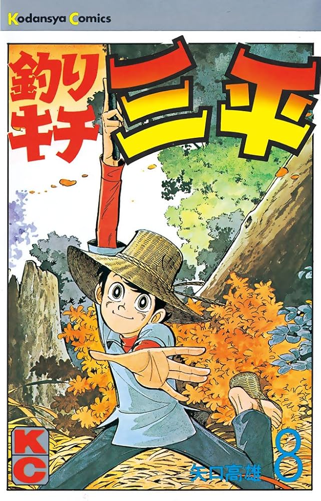 Amazon.co.jp: 釣りキチ三平（8） (週刊少年マガジンコミックス) 電子