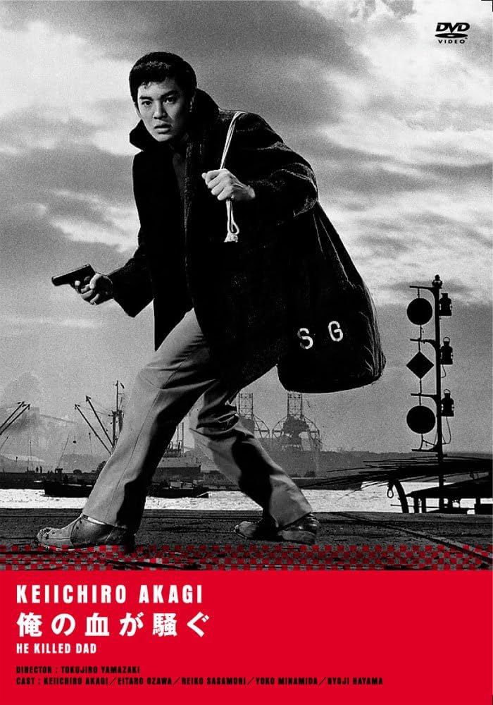 Amazon.co.jp: 俺の血が騒ぐ [DVD] : 赤木圭一郎, 笹森礼子, 南田洋子