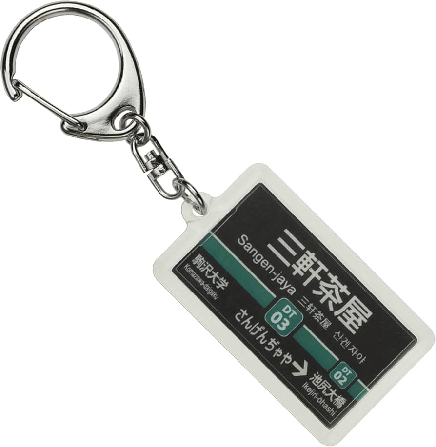 Amazon | 東京急行電鉄田園都市線「三軒茶屋」キーホルダー 電車グッズ