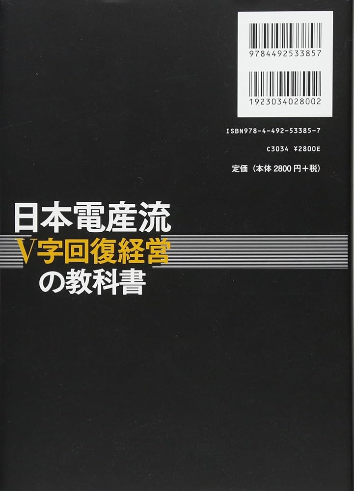 日本電産流「V字回復経営」の教科書 | 宣昭, 川勝 |本 | 通販 | Amazon