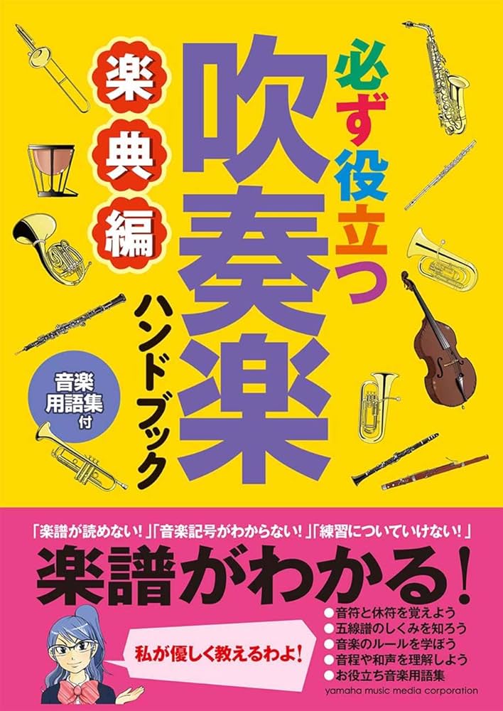 必ず役立つ 吹奏楽ハンドブック 楽典編 | - |本 | 通販 | Amazon