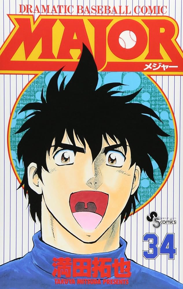 MAJOR(メジャー) (34) (少年サンデーコミックス) | 満田 拓也 |本