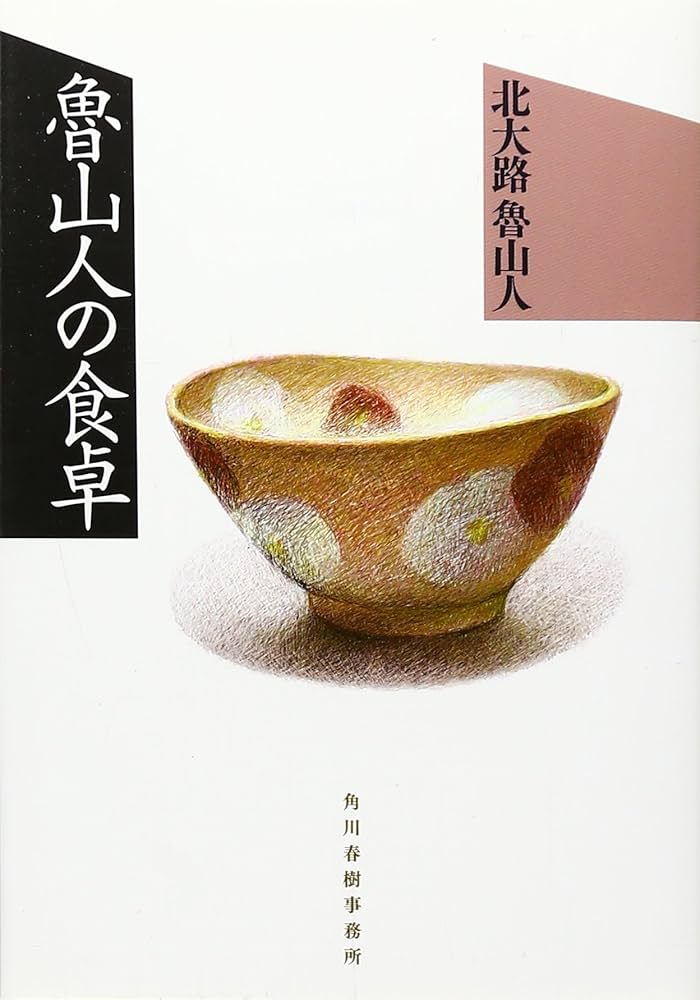 魯山人の食卓 (グルメ文庫 き 1-1) | 北大路 魯山人 |本 | 通販 | Amazon