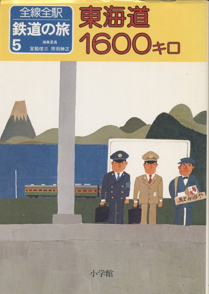 Amazon.co.jp: 全線全駅 鉄道の旅〈5〉東海道1600キロ : 宮脇 俊三