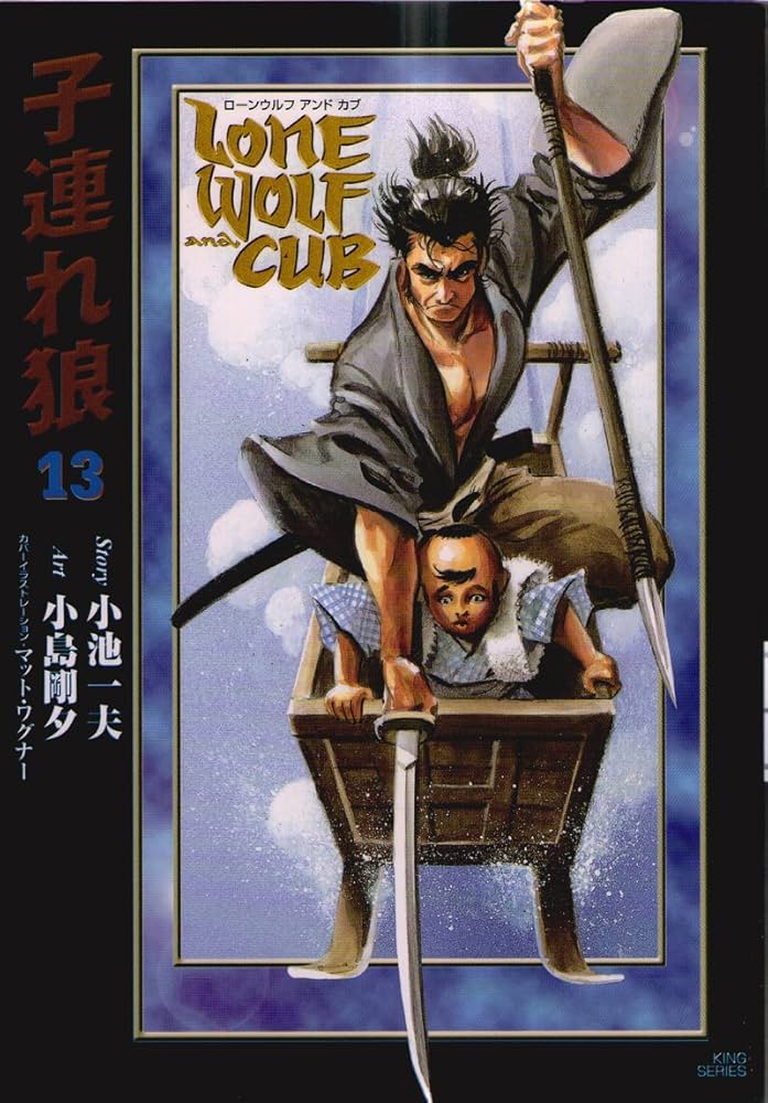 Amazon.co.jp: 子連れ狼 13: LONE WOLF AND CUB (キングシリーズ 小池