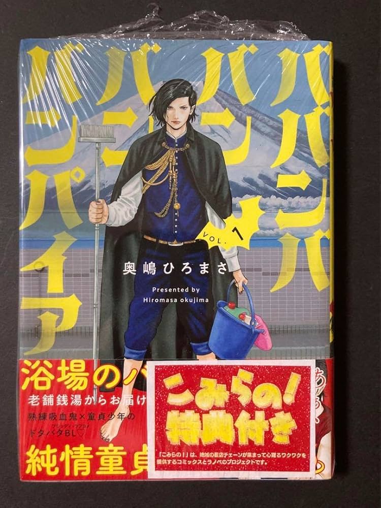 Amazon.co.jp: ババンババンバンバンパイア VOL.1 BL漫画 こみらの