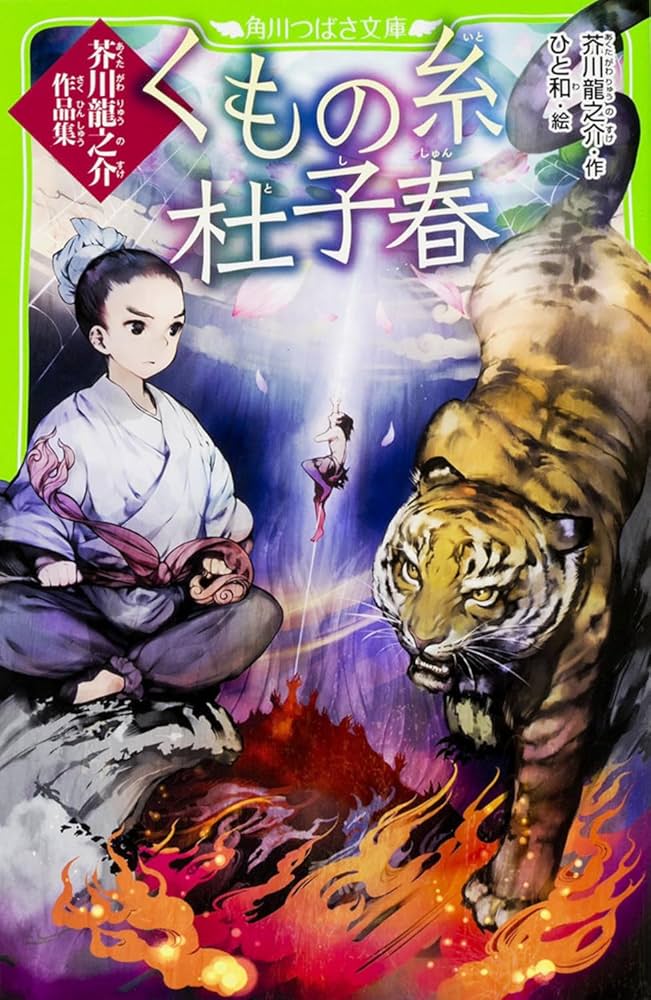 Amazon.co.jp: くもの糸・杜子春 芥川龍之介作品集 (角川つばさ文庫