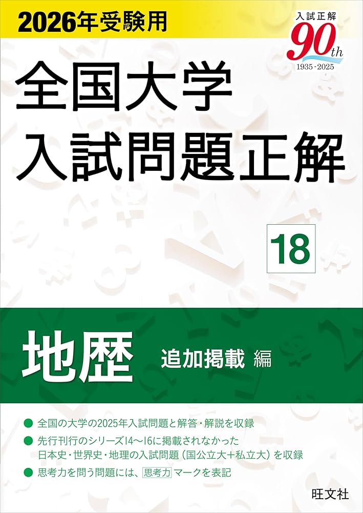 2026年受験用 全国大学入試問題正解 ⑱地歴 追加掲載編 | 旺文社 |本