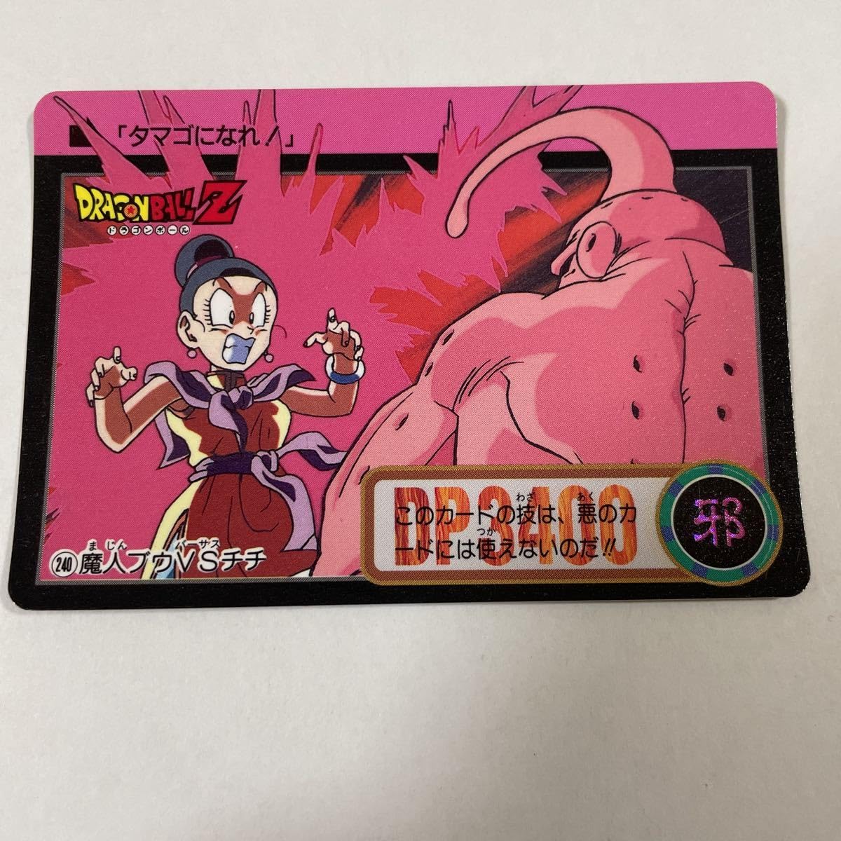 Amazon.co.jp: ドラゴンボールZカードダス本弾 第22弾240魔人ブウ チチ