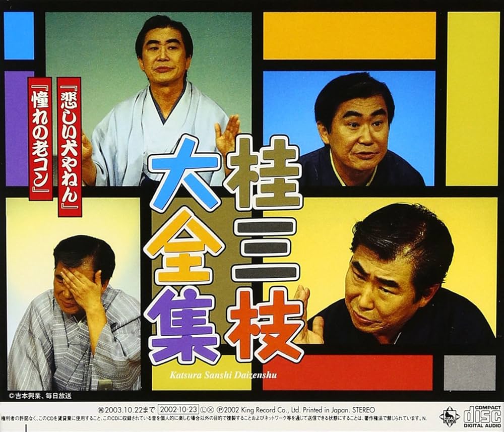 Amazon.co.jp: 桂三枝大全集~創作落語125撰~第33集: ミュージック