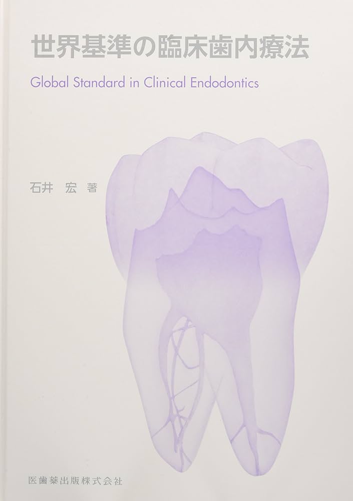 世界基準の臨床歯内療法 | 石井 宏 |本 | 通販 | Amazon