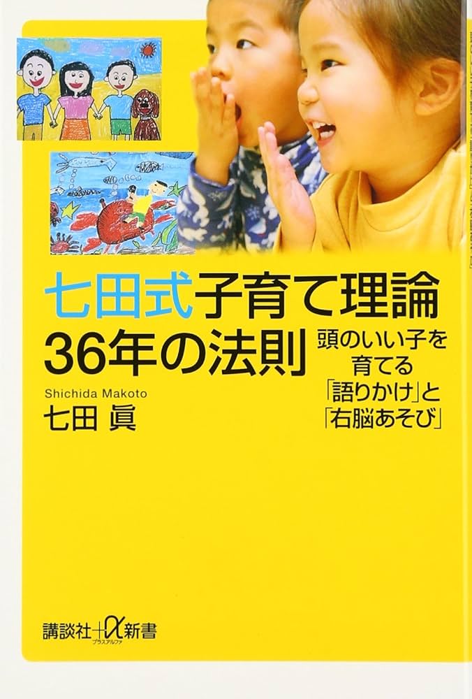 七田式子育て理論36年の法則 頭のいい子を育てる「語りかけ」と「右脳