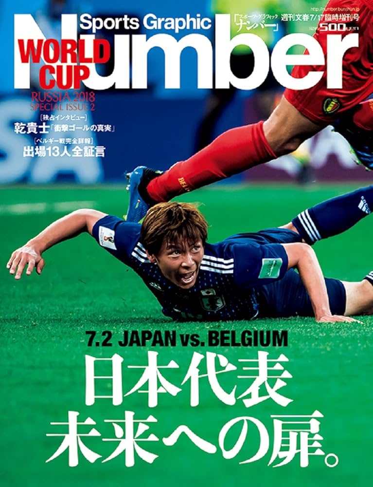 Number(ナンバー)特別増刊号 日本代表 未来への扉。 (Sports Graphic
