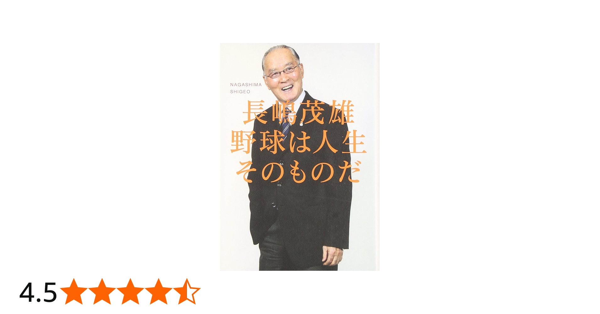 野球は人生そのものだ | 長嶋 茂雄 |本 | 通販 | Amazon