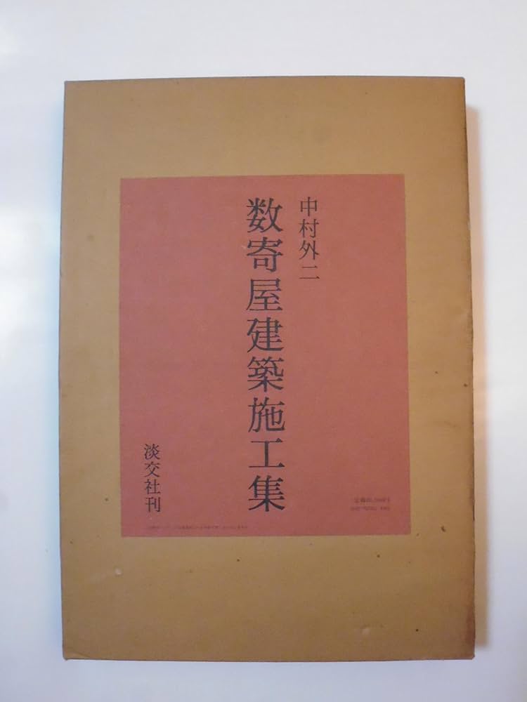 中村外二数寄屋建築施工集 (1978年) |本 | 通販 | Amazon