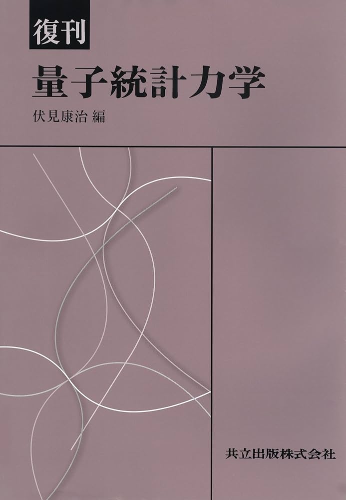 Amazon.co.jp: 復刊 量子統計力学 : 伏見 康治, 庄司 一郎, 中野 藤生