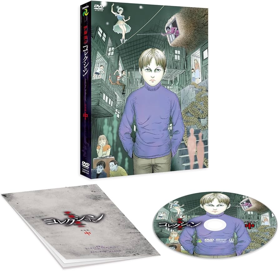 Amazon.co.jp: 伊藤潤二『コレクション』 完全版DVD 中巻 : 三ツ矢雄二