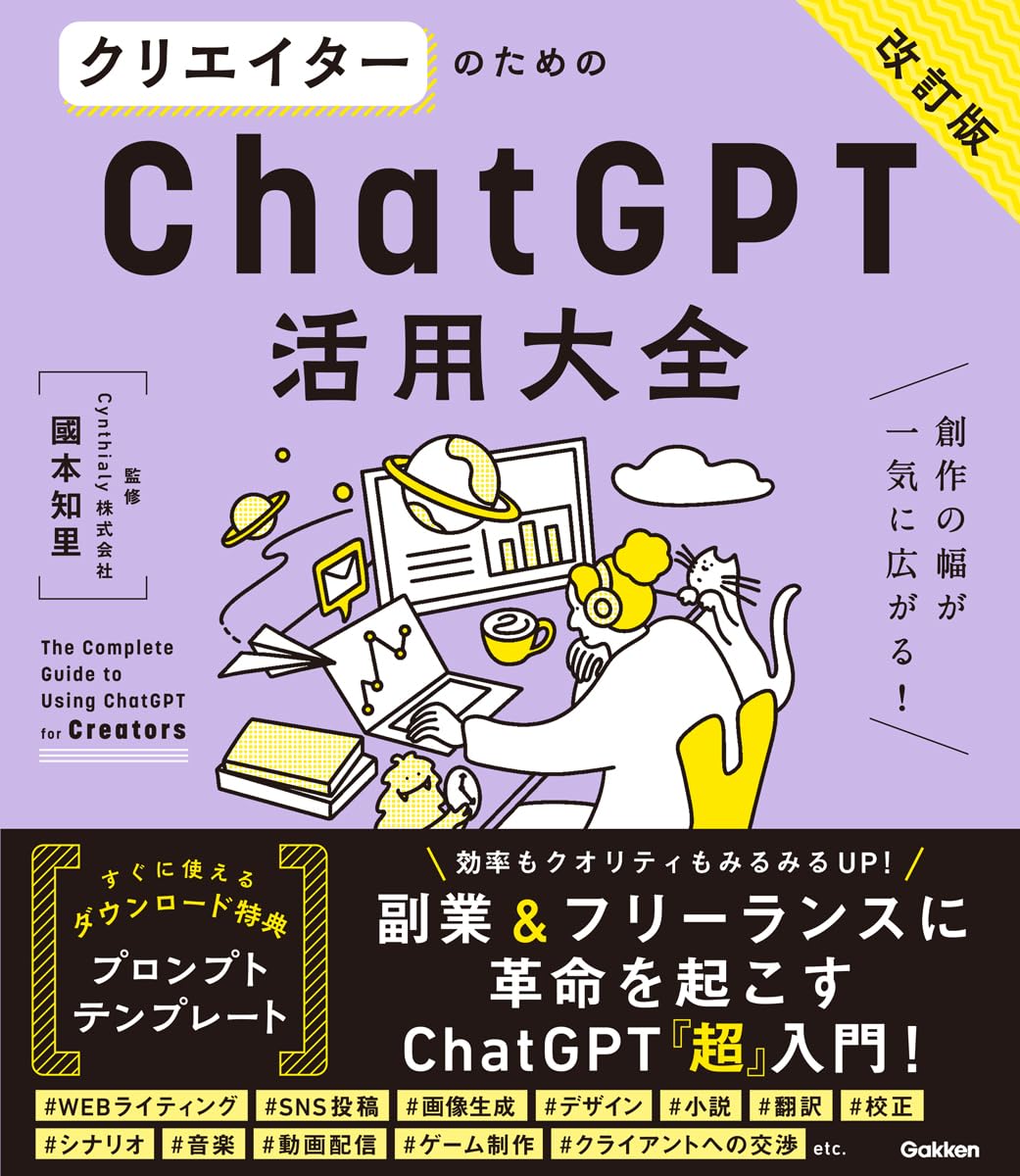 クリエイターのためのChatGPT活用大全【改訂版】 | 國本知里 |本