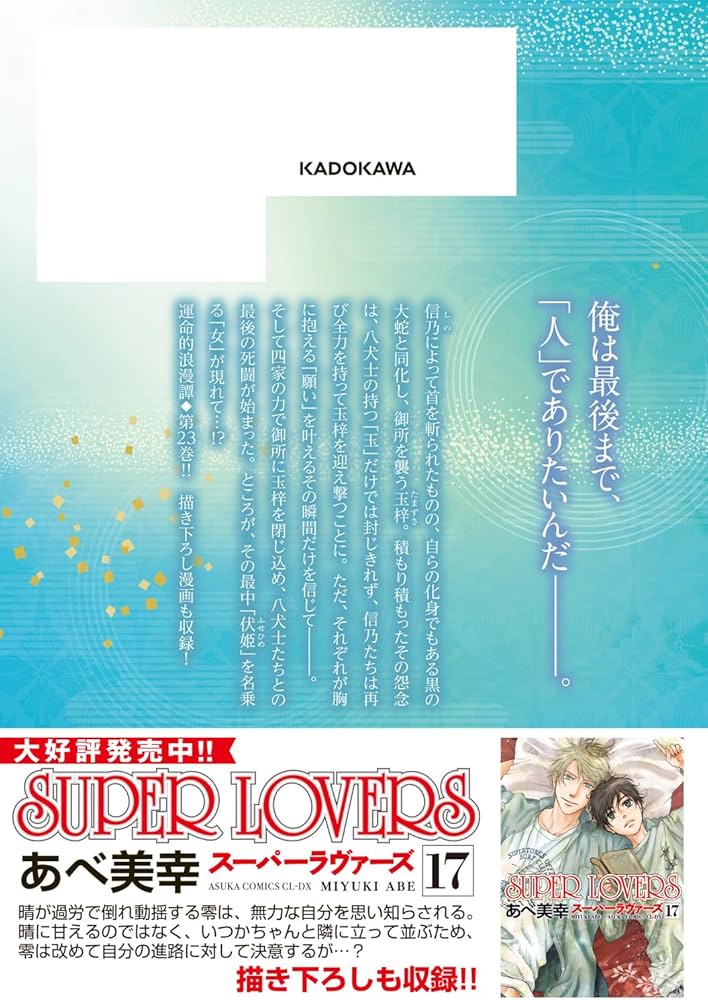 Amazon.co.jp: 八犬伝 ‐東方八犬異聞‐ 第23巻 (あすかコミックスCL-DX