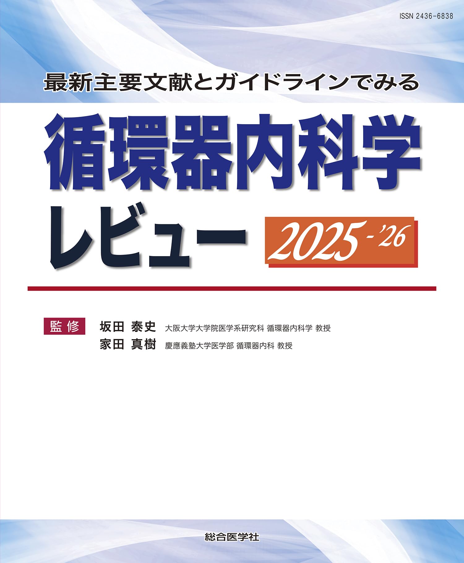 最新主要文献とガイドラインでみる 循環器内科学レビュー2025-'26