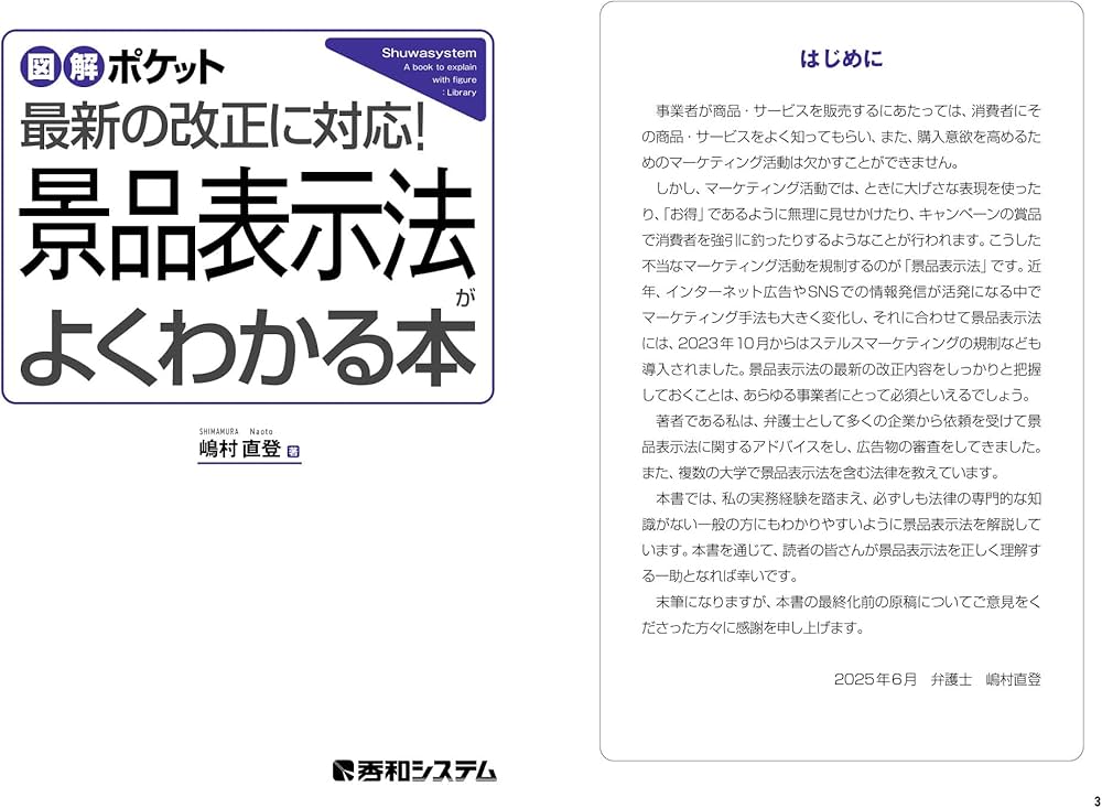 図解ポケット 景品表示法がよくわかる本 | 嶋村直登 |本 | 通販 | Amazon