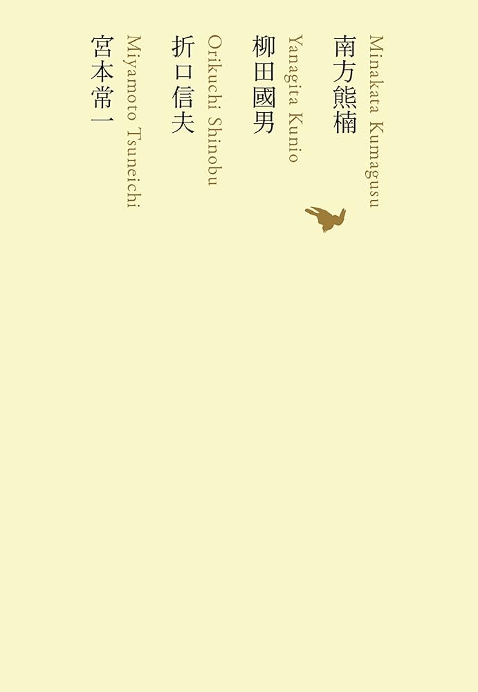 南方熊楠/柳田國男/折口信夫/宮本常一 (池澤夏樹=個人編集 日本文学