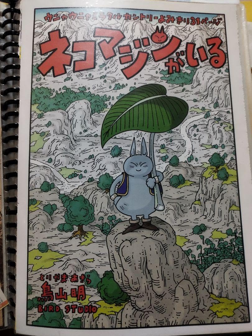 Amazon.co.jp: 週刊少年ジャンプ貴重 鳥山明先生 読み切りカラー扉絵