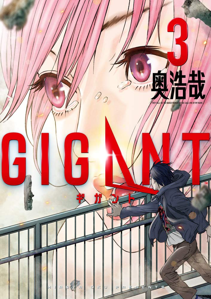 Amazon.co.jp: GIGANT (3) (ビッグコミックススペシャル) : 奥 浩哉: 本