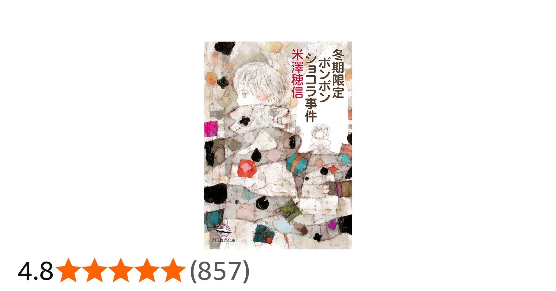 Amazon.co.jp: 冬期限定ボンボンショコラ事件 (創元推理文庫) : 米澤