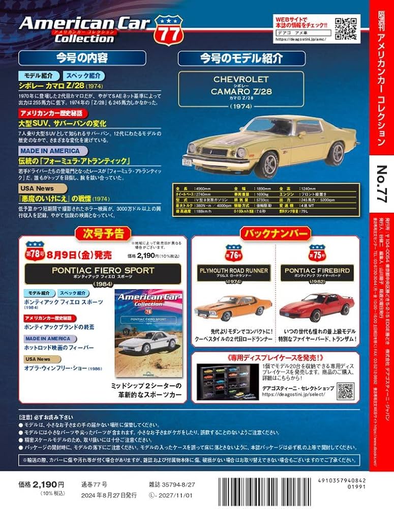 アメリカンカー コレクション 77号 (シボレー カマロ Z/28) [分冊百科