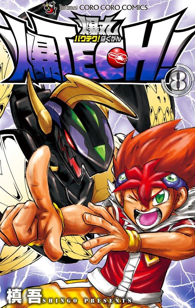 爆TECH!爆丸 8 (てんとう虫コロコロコミックス) | 槙吾 |本 | 通販