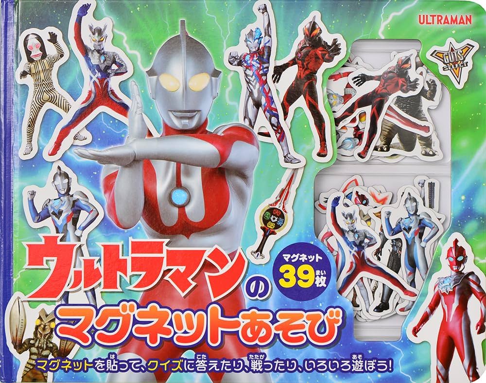 ウルトラマンのマグネットあそび ([バラエティ]) | こどものほん編集部