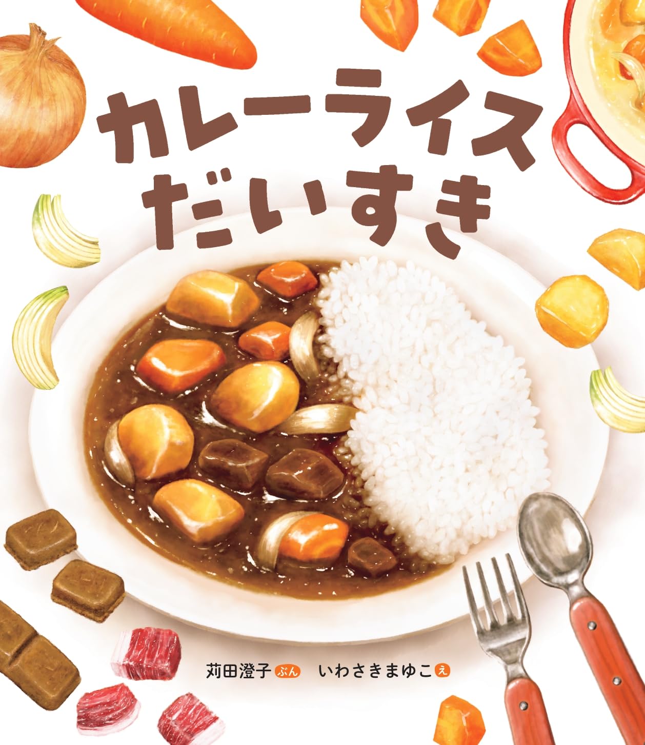Amazon.co.jp: カレーライスだいすき (いっしょにつくろう！ お
