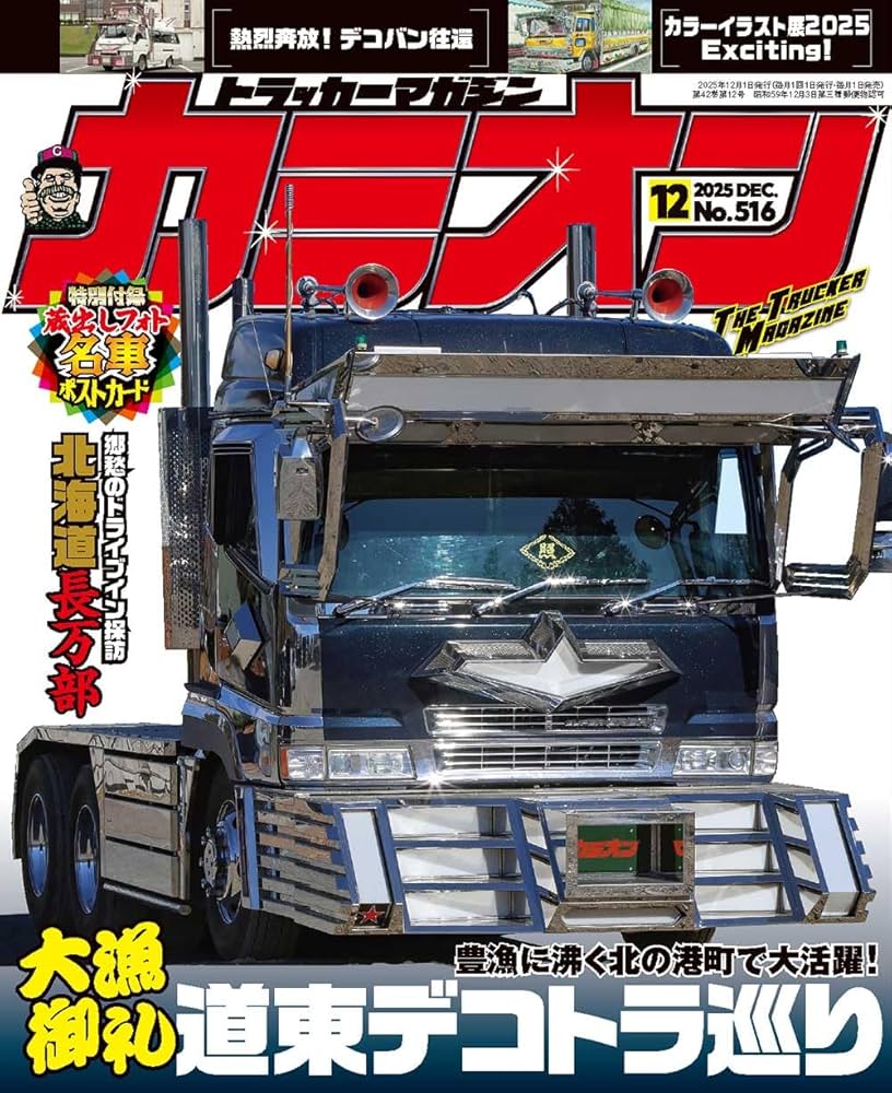 Amazon.co.jp: カミオン 2025年 12月号 No.516 : 芸文社: 本