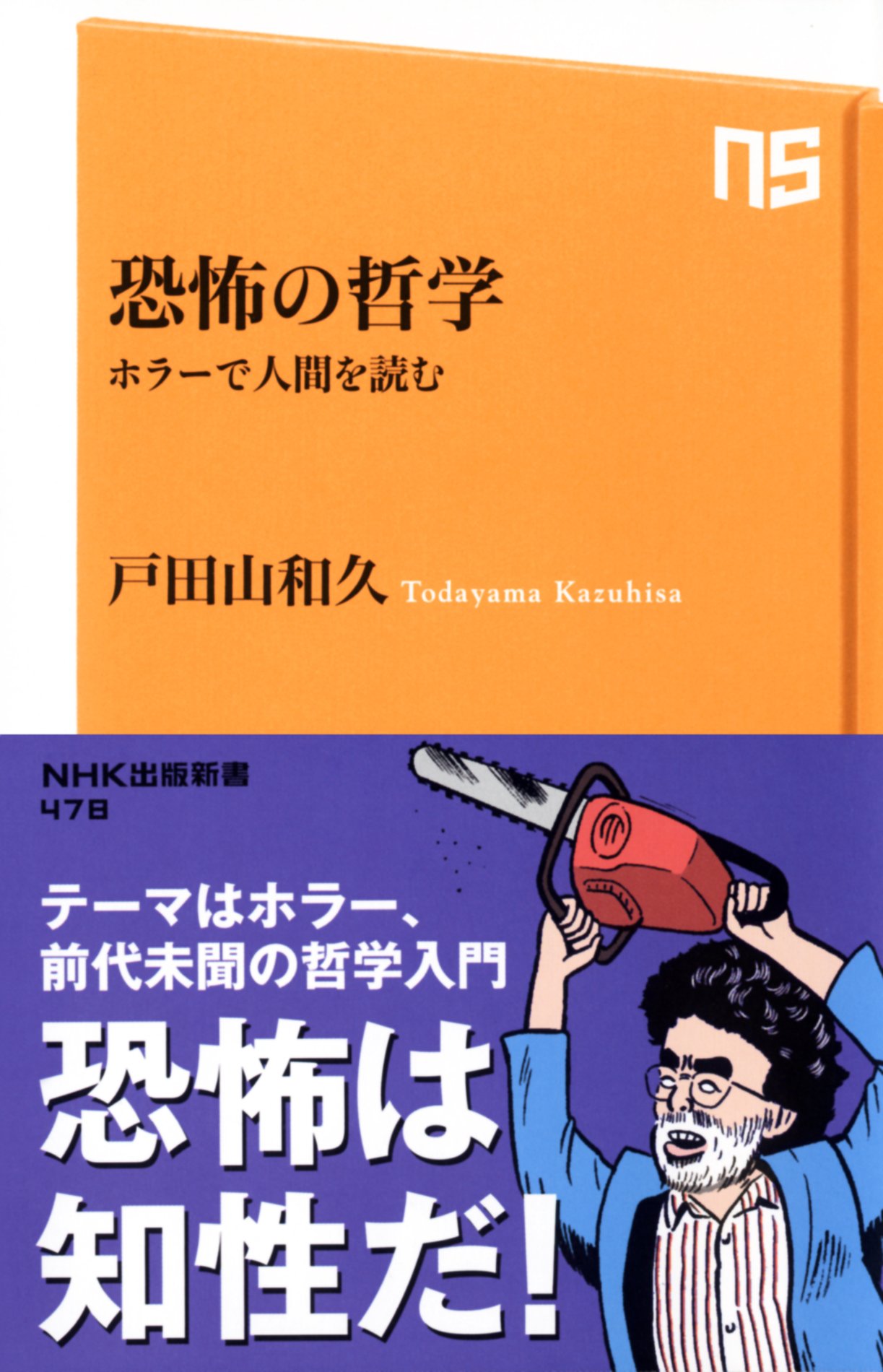 恐怖の哲学 ホラーで人間を読む (NHK出版新書) | 戸田山 和久 |本