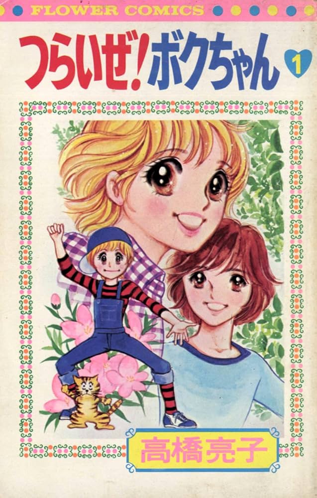 つらいぜ！ボクちゃん（1） (フラワーコミックス) | 高橋亮子 | 少女