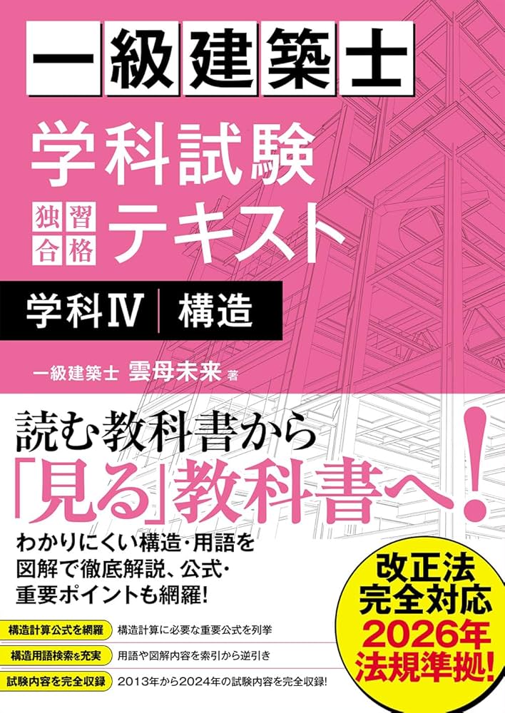 Amazon.co.jp: 一級建築士 学科試験 独習合格テキスト 学科Ⅳ（構造