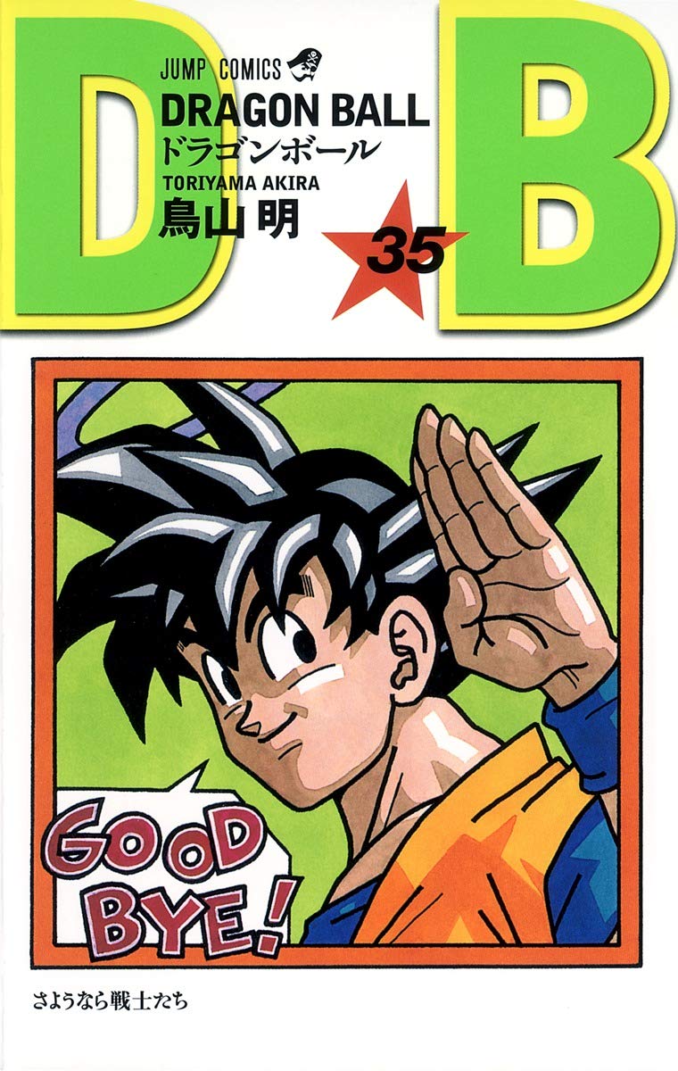 Amazon.co.jp: DRAGON BALL 35 (ジャンプコミックス) : 鳥山 明