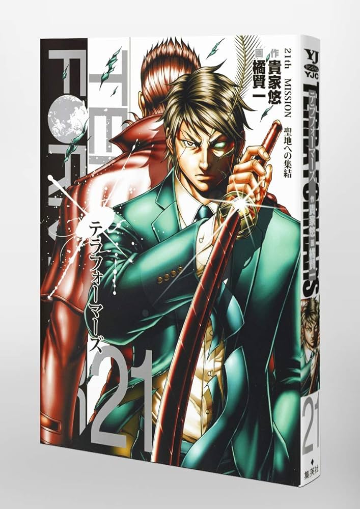 テラフォーマーズ 21 (ヤングジャンプコミックス) | 橘 賢一, 貴家 悠