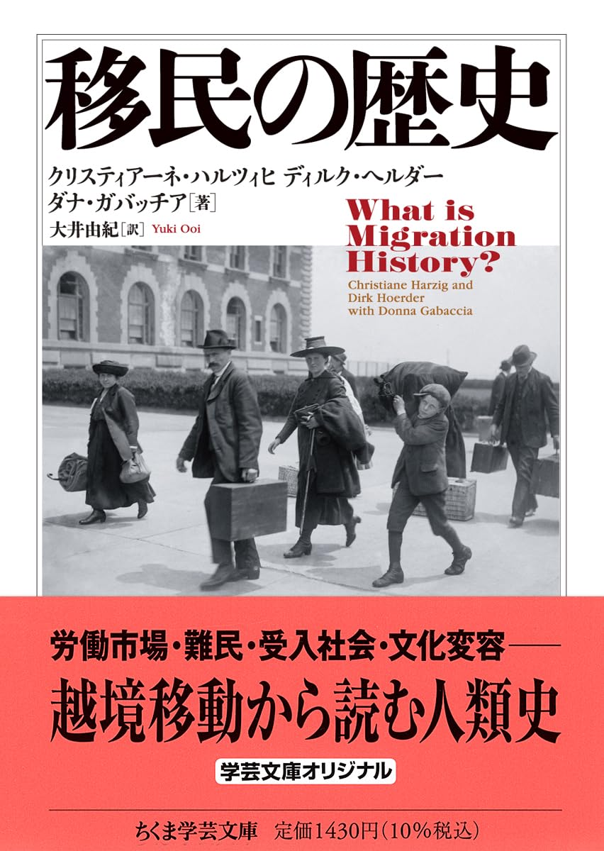 移民の歴史 (ちくま学芸文庫 ハ-61-1) | クリスティアーネ・ハルツィヒ