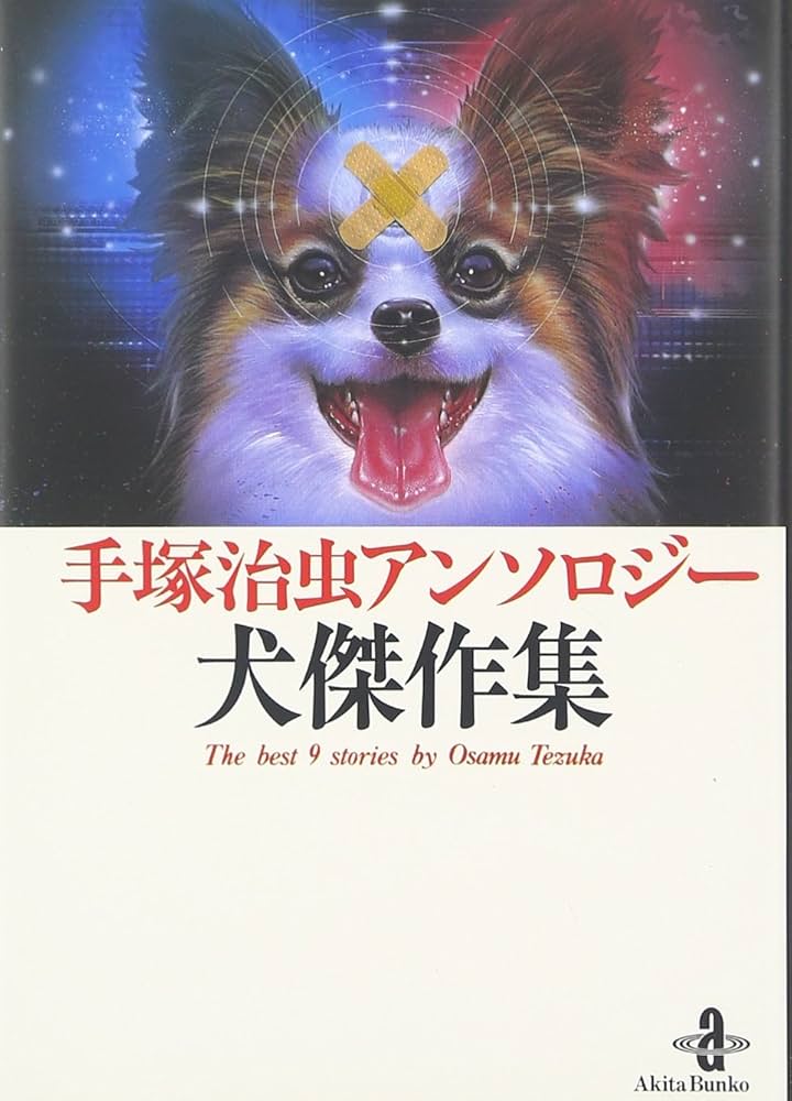 Amazon.co.jp: 手塚治虫アンソロジー犬傑作集 (秋田文庫 1-104) : 手塚