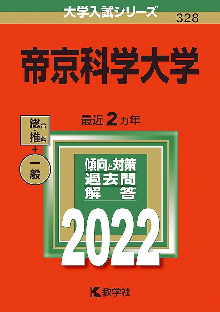 Amazon.co.jp: 帝京科学大学 (2022年版大学入試シリーズ) : 教学社編集