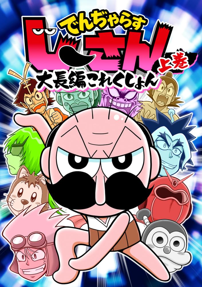 でんぢゃらすじーさん大長編これくしょん (上) (コロコロコミックス