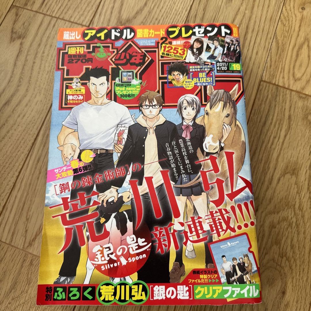 週刊少年サンデー 2011年19号※銀の匙 新連載 荒川弘※クリアファイル未