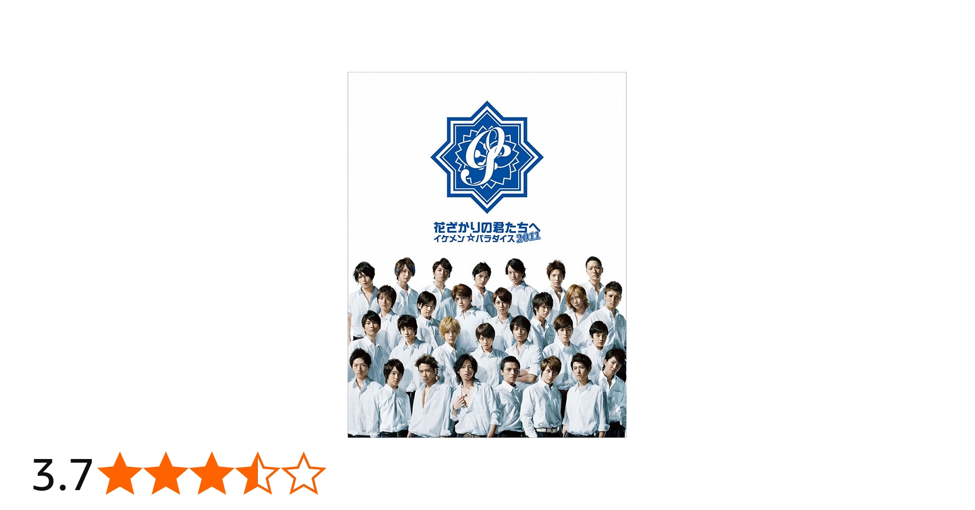 Amazon.co.jp: 花ざかりの君たちへ～イケメン☆パラダイス～2011 BD