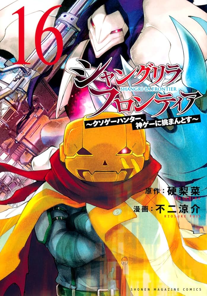 シャングリラ・フロンティア(16) ~クソゲーハンター、神ゲーに挑まんと