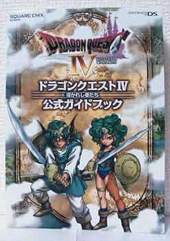 Amazon.co.jp: ドラゴンクエストIV 導かれし者たち 公式ガイドブック