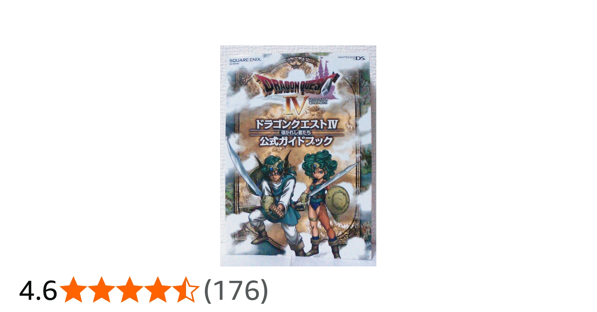 Amazon.co.jp: ドラゴンクエストIV 導かれし者たち 公式ガイドブック